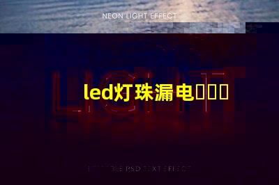 led灯珠漏电危害